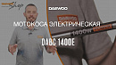 Коса электрическая DAEWOO DABC 1400E_12