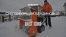 Снегоуборщик бензиновый DAEWOO DAST 1080_23