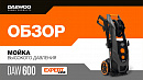 Мойка высокого давления DAEWOO DAW 600 EXPERT_13