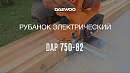 Электрорубанок DAEWOO DAP 750-82_10