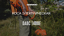 Коса электрическая DAEWOO DABC 1400E_18