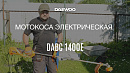 Коса электрическая DAEWOO DABC 1400E_14