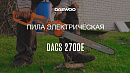Пила цепная электрическая DAEWOO DACS 2700E_13