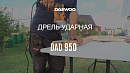 Дрель ударная DAEWOO DAD 950_4