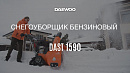 Снегоуборщик бензиновый DAEWOO DAST 1590_20