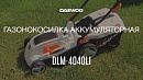 Аккумуляторная газонокосилка DAEWOO DLM 4040Li_16